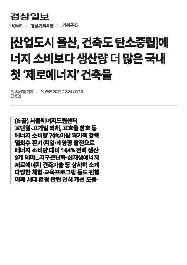 [250106] [경상일보] [산업도시 울산, 건축도 탄소중립] 에너지 소비보다 생산량 더 많은 국내 첫 '제로에너지' 건축물 ⑥서울에너지드림센터
