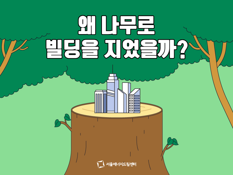 [일반] 왜 나무로 빌딩을 지었을까?