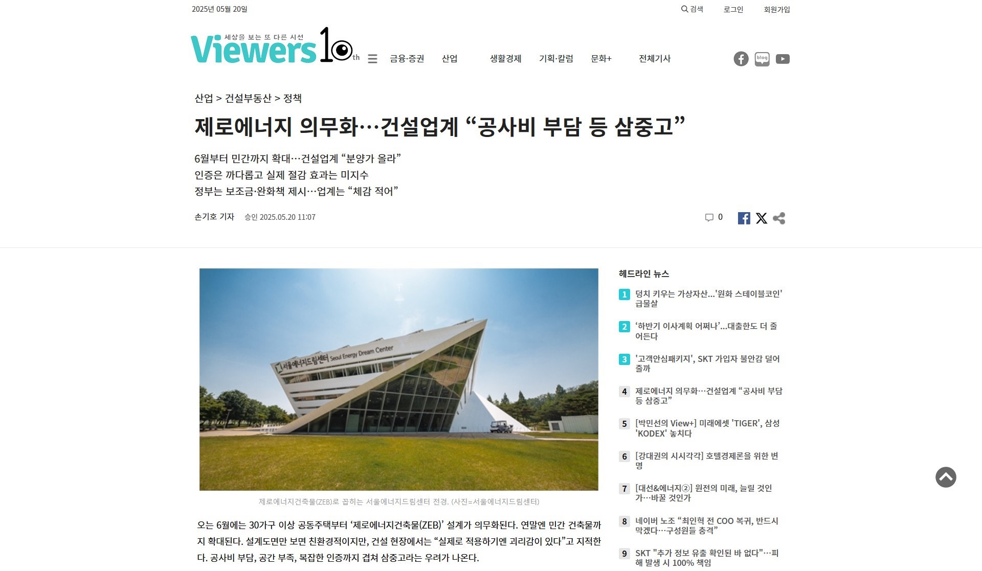[250520] 뷰어스 정책기사 제로에너지 의무화…건설업계 “공사비 부담 등 삼중고”
