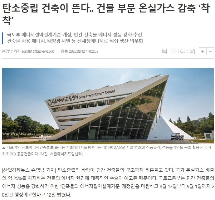 [250813] 산업경제뉴스 <탄소중립 건축이 뜬다.. 건물 부문 온실가스 감축 ‘착착’>