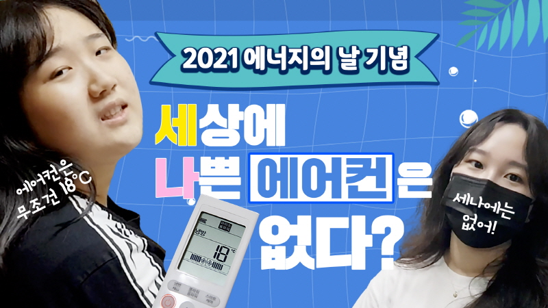 [전체] 세상에 나쁜 '에어컨'은 없다?
