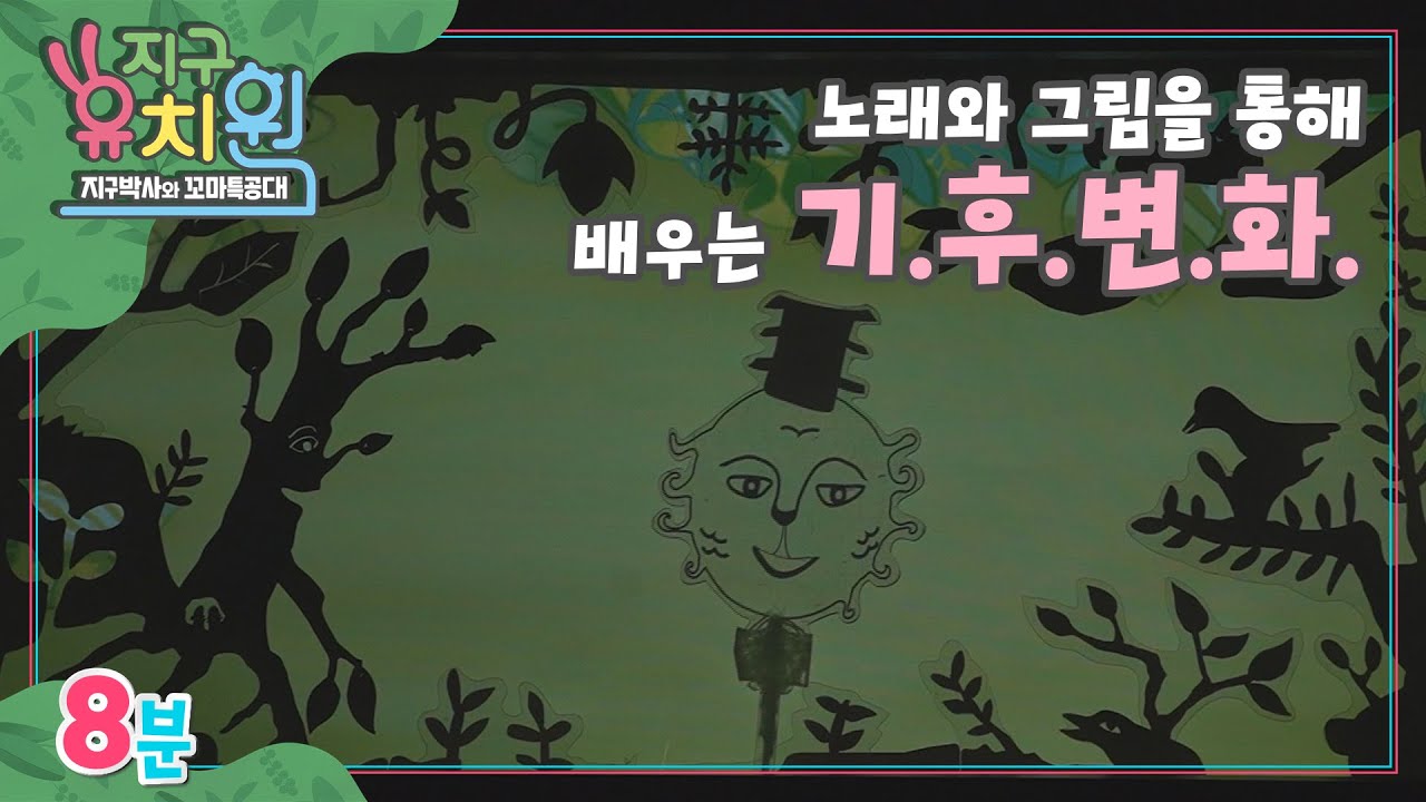 [지구유치원 겨울방학 특집] 어려운 기후 수업! 그림자극 수업으로 배워요~ㅣ서울에너지드림센터 ㅣ ENG SUB