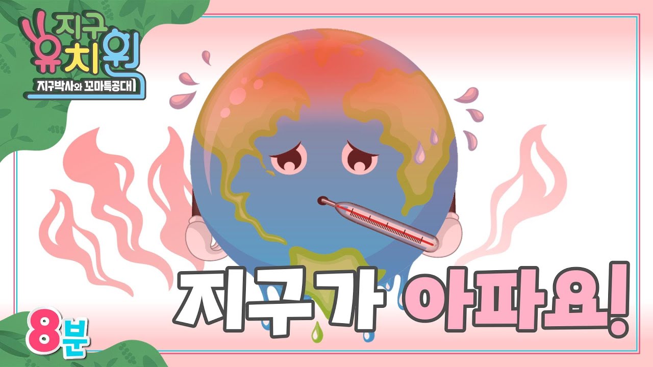 [지구 유치원 겨울방학 특집] 지구가 많이 아파요 ㅠㅠ 도와주세요!ㅣ 서울에너지드림센터ㅣ ENG SUB