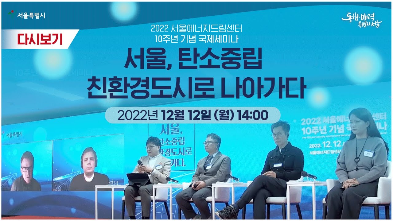 [서울시 Seoul] 서울, 탄소중립 친환경도시로 나아가다 | 2022 서울에너지드림센터 10주년 기념 국제세미나