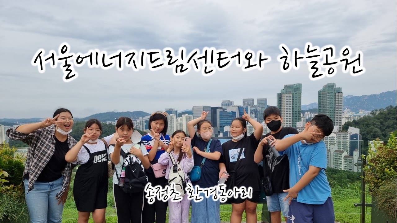 [송정초등학교 환경동아리] 서울에너지드림센터와 하늘공원 산책