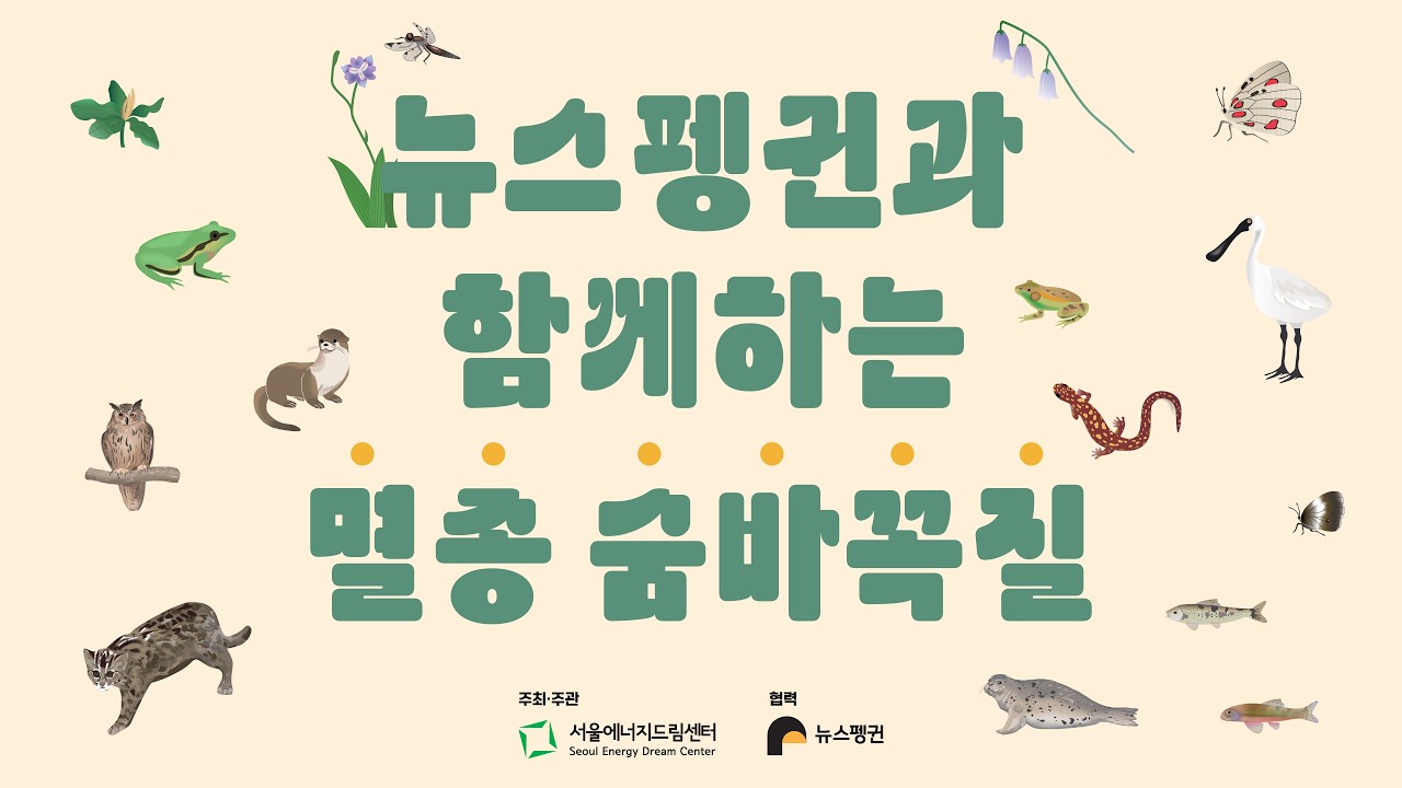뉴스펭귄 | 전시로 만나는 우리 고장 멸종위기종