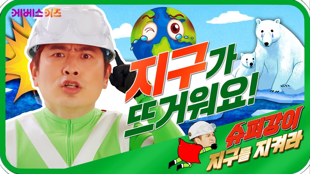 [KBS 슈퍼강이 지구를 지켜라] 뜨거워진 지구! 북극곰의 집이 녹아 없어졌어요ㅠㅠㅣ재생에너지 1편